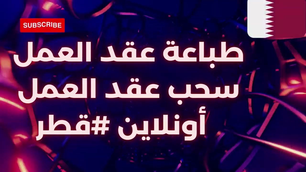 سحب عقد العمل قطر