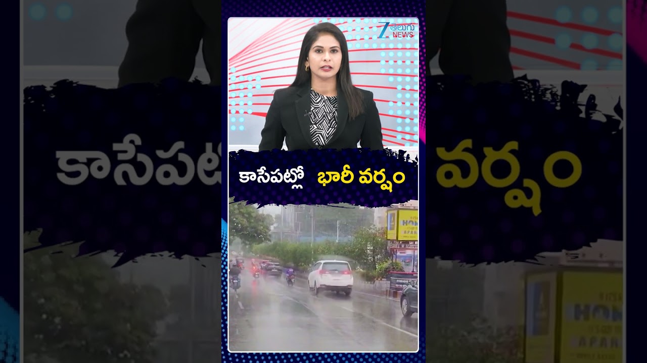 Weather Updates | Heavy Rains | కాసేపట్లో భారీ వర్షం | ZEE Telugu News