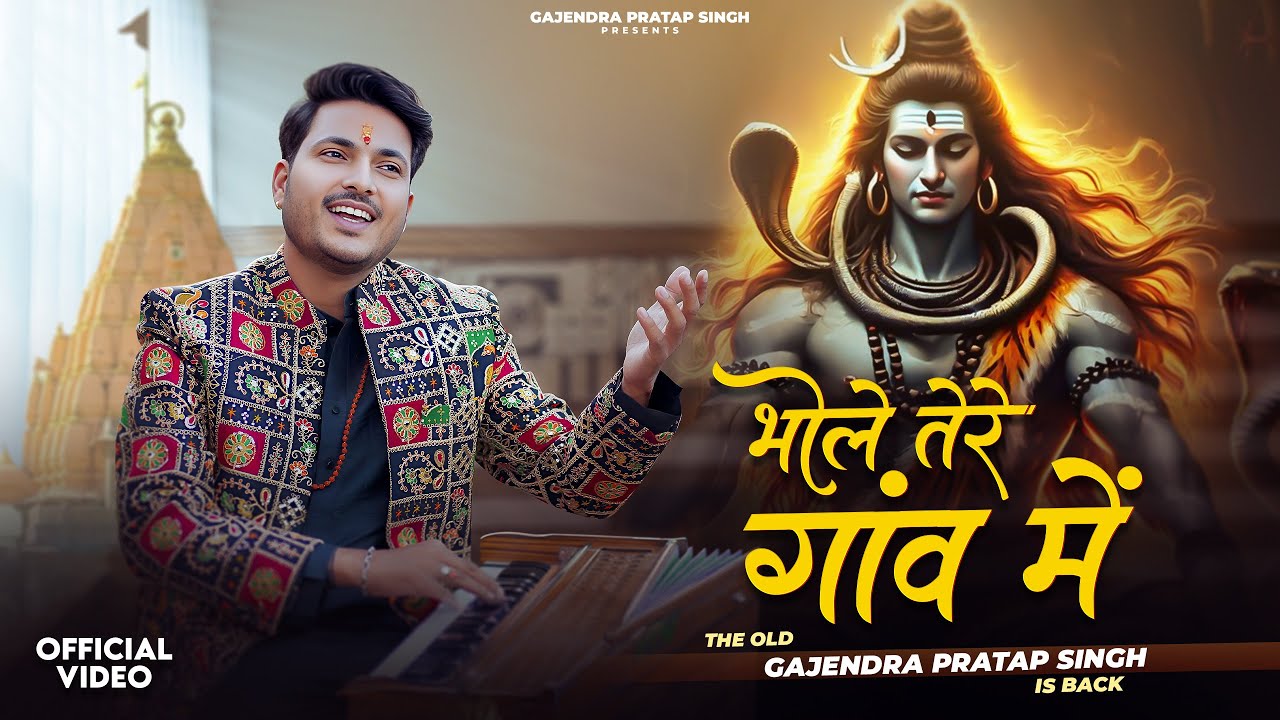 Bhole Tere Gaon Mein | भोले तेरे गाँव में | Gajendra Pratap Singh | New Shiv Bhajan 2025 |