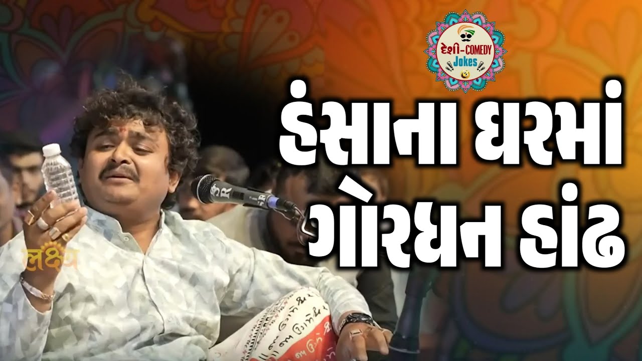 હંસાના ઘરમાં ગોરધન હાંઢ | Full Comedy Jokes 2025 | Milan Talaviya | Deshi Comedy Jokes 