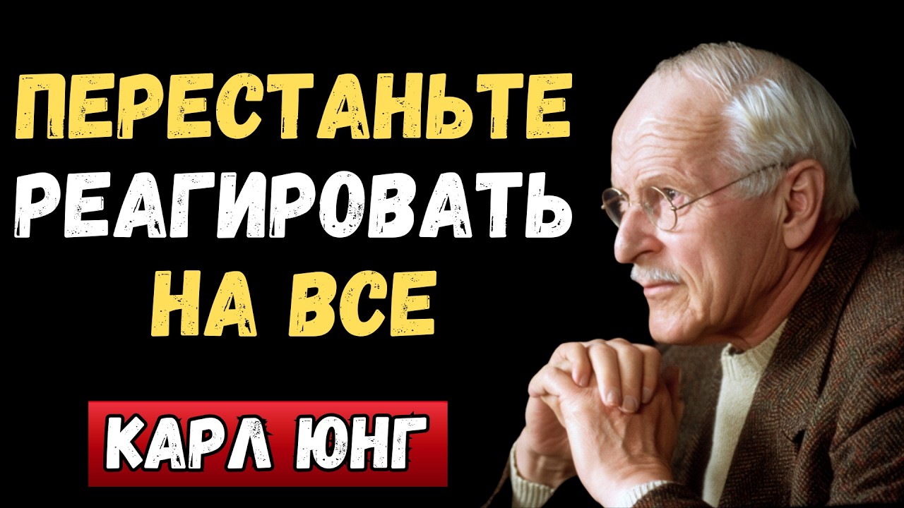 Секрет спокойствия Карла Юнга: как перестать реагировать на все