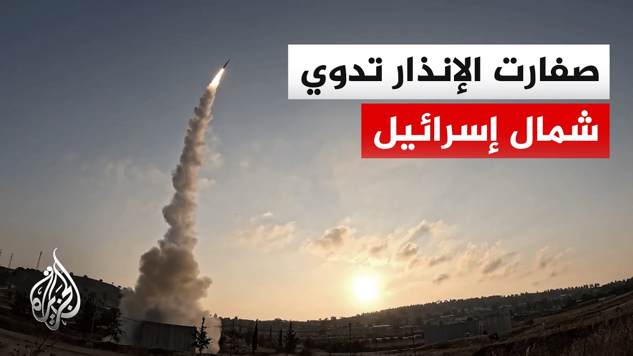 الجبهة الداخلية الإسرائيلية: صفارات الإنذار تدوي في إسرائيل عقب رصد هجوم صاروخي إيراني