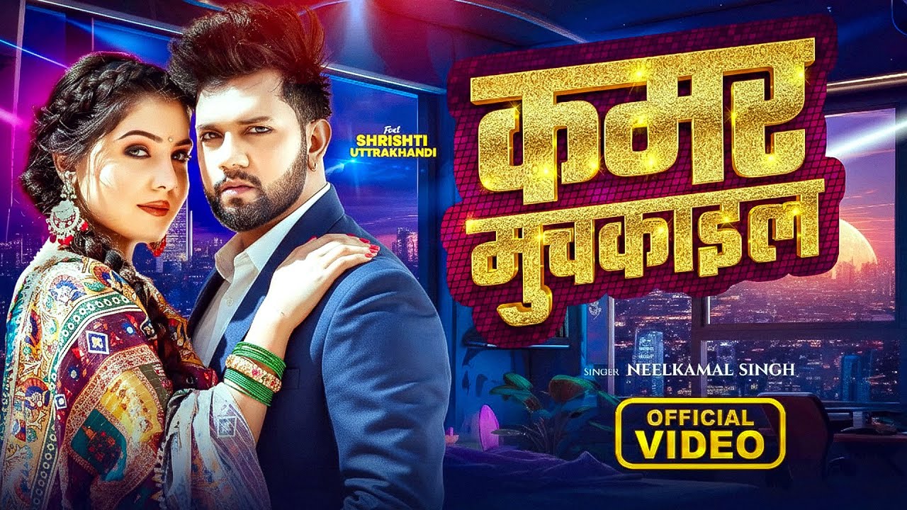 Video | #नीलकमल सिंह का हिट वीडियो गाना | #Neelkamal Singh | New Jukebox Bhojpuri Song 2026