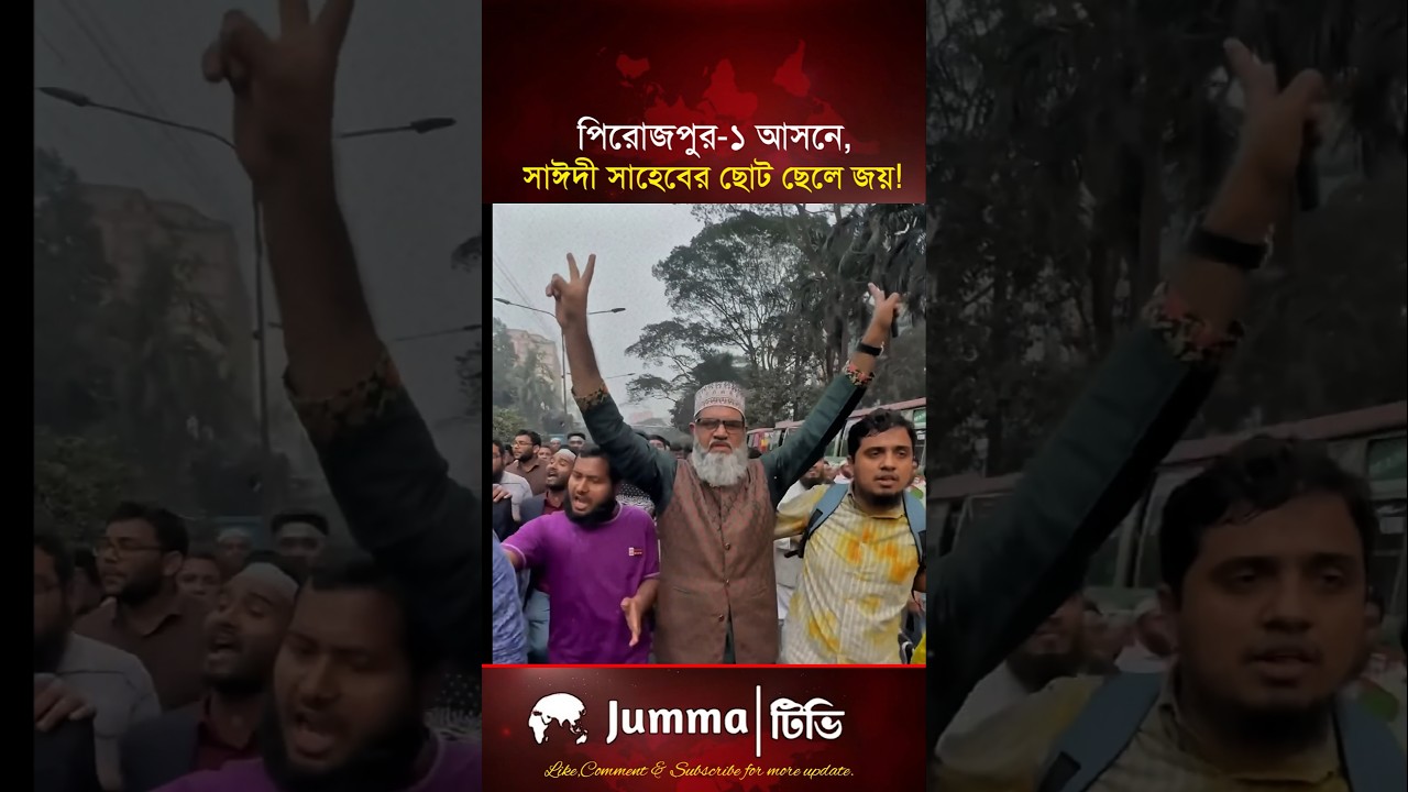 পিরোজপুর-১ আসনে সাঈদী সাহেবের ছোট ছেলের জয় | পিরোজপুর -১ | মাসুদ সাইদি | নির্বাচন ফলাফল | #নির্বাচন
