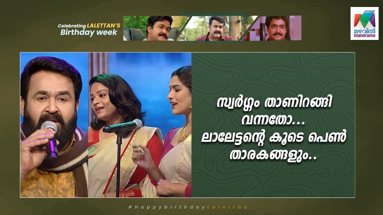 സ്വര്‍ഗ്ഗം താണിറങ്ങി വന്നതോ... ലാലേട്ടന്‍റെ കൂടെ പെണ്‍ താരകങ്ങളും... ​| Mohanlal Birthday Specials