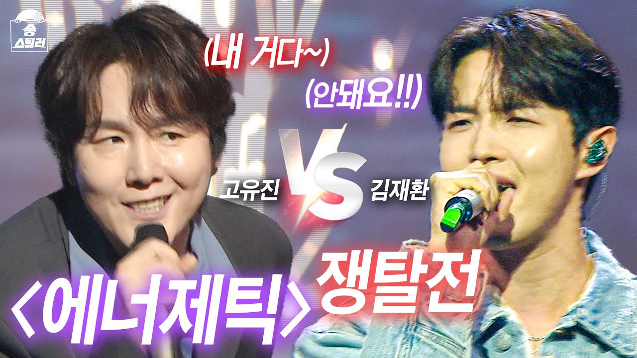 송스틸 앞에 선후배 없다! 고유진 VS 김재환 🔥 에너제틱 쟁탈전🔥 #선공개 #송스틸러 #ep3
