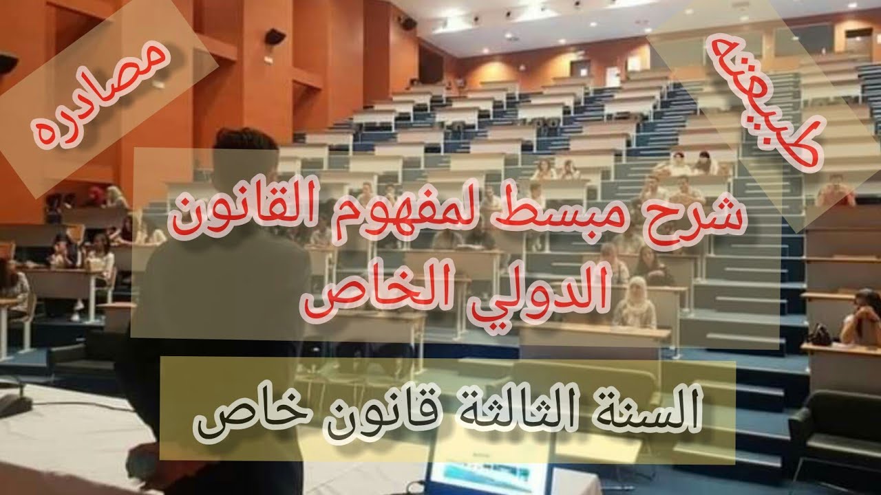 المحاضرة 1 في مقياس القانون الدولي الخاص السنة الثالثة قانون خاص/السداسي1/مفهوم القانون الدولي الخاص