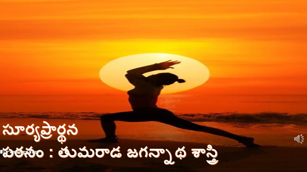 సూర్య స్తోత్రం తుమరాడ జగన్నాథ శాస్త్రి
