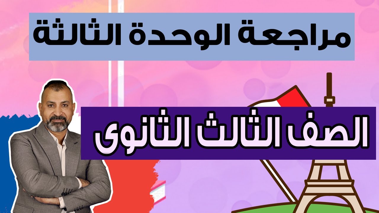 مراجعة الوحدة التالتة الصف الثالث الثانوي في الفرنساوي