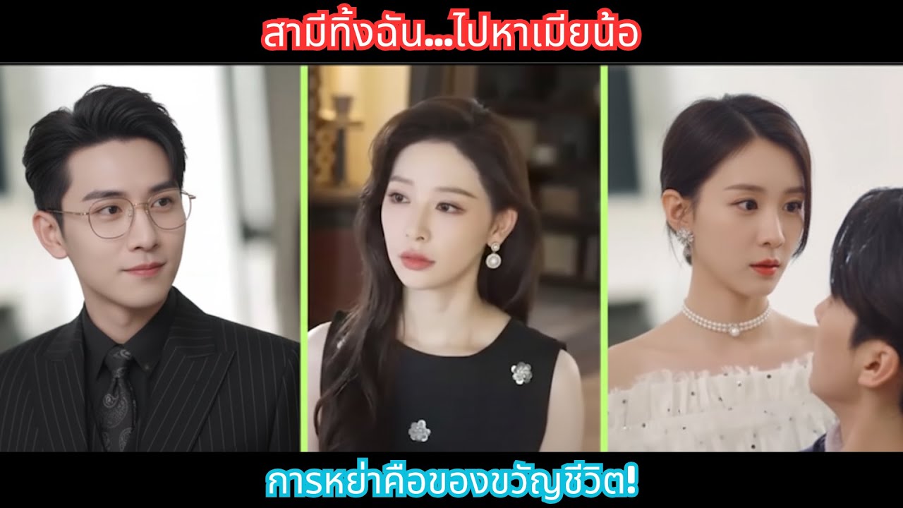 สามีเลือกเมียน้อยท้อง? หย่าแล้วเจอความสุขที่ยิ่งใหญ่กว่าที่คิด!