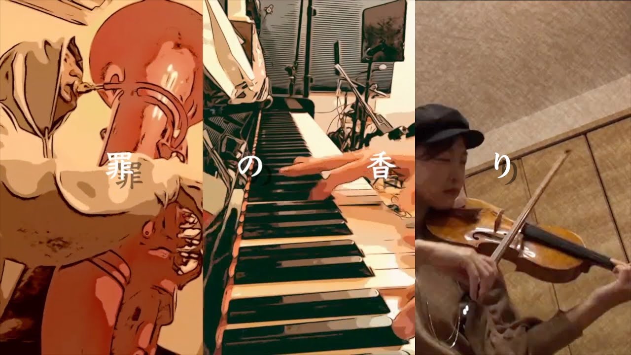 【罪の香り / 藤井風】ヴァイオリン・チューバ・ピアノで弾いてみた【cover】
