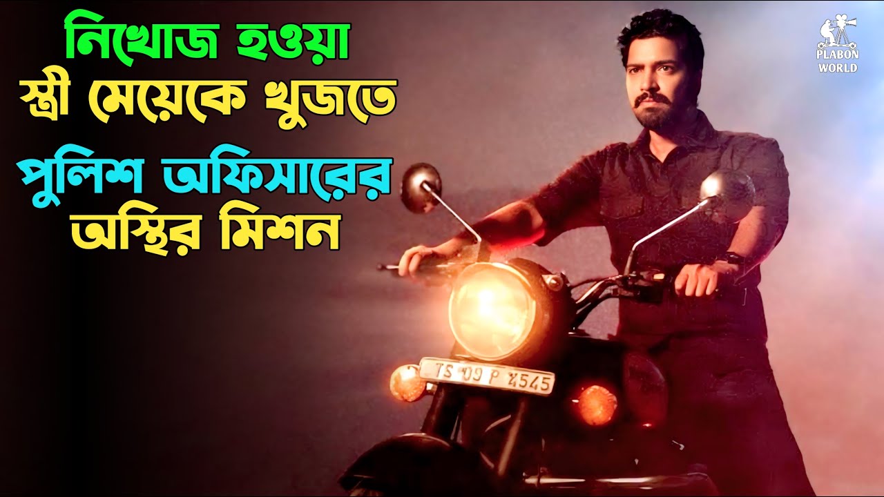 পুলিশ অফিসার নিজেই পড়ে যায় গোলকধাঁধায় | Suspense thriller movie explained in bangla। plabon world