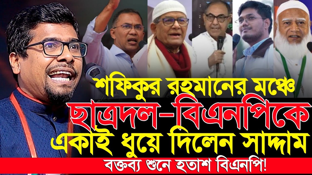 🔥ডঃ শফিকুর রহমান মঞ্চে বিএনপিকে একাই নাস্তানাবুদ করলো! Nurul islam Saddam