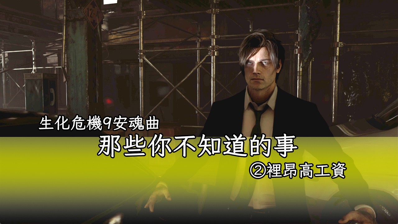 生化危機9安魂曲 那些你不知道的事 ②裏昂高工資