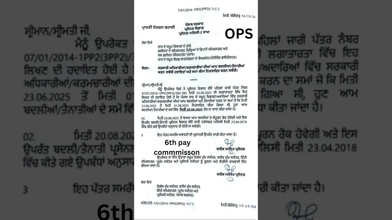 General transfer/deployment date of Punjab government employees increased till 20.08.2025....