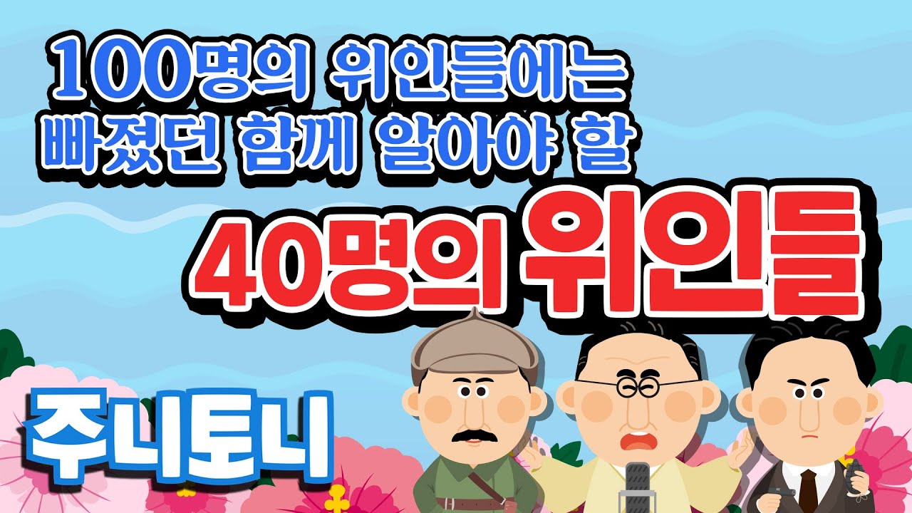 함께 알아야 할 40명의 위인들 | 한국을 빛낸 100명의 위인들 2탄! | 초등학생 필수 인기동요 | 학습동요 | 위인동요 | 주니토니 by 키즈캐슬