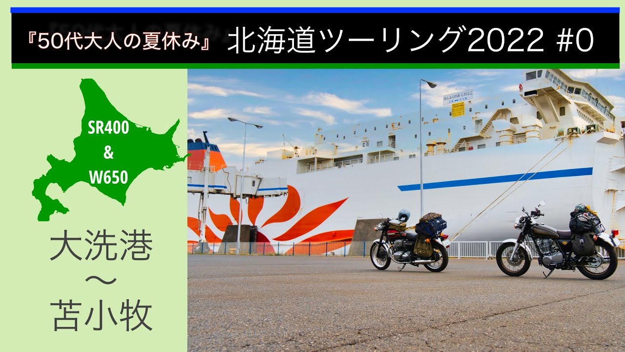 【北海道ツーリング】SR400とW650で行く50代夏のバイク旅｜大洗〜苫小牧｜さんふらわあスーペリアルーム｜キャンプツーリング｜#0