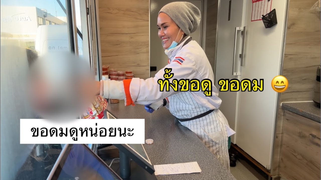 26.3.25. ลูกค้าจ๋า ทั้งขอดู ขอดม 😄จัดไปสิคะ😄#คนไทยในต่างแดน #foodtruck