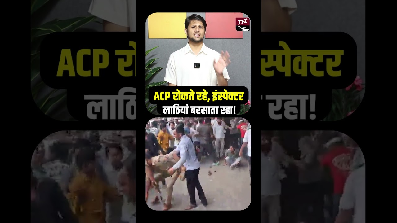 ACP रोकते रहे, Inspector&nbsp;लाठियां बरसाता रहा! | Agra UGC Protest | Viral Video | Agar News || TFI ||
