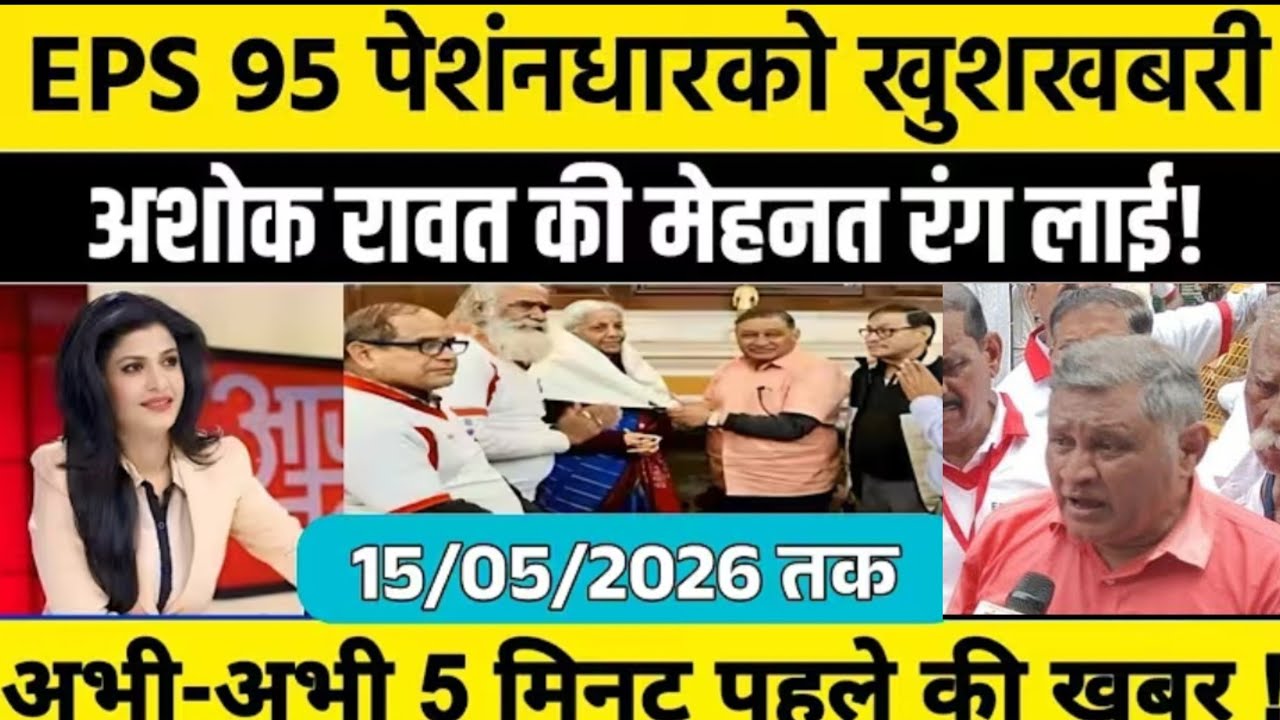 13/03/2026 EPS 95 Pension News Today: जंतर-मंतर के बाद वित्तमंत्री से मुलाकात, पेंशनधारकों के लिए 