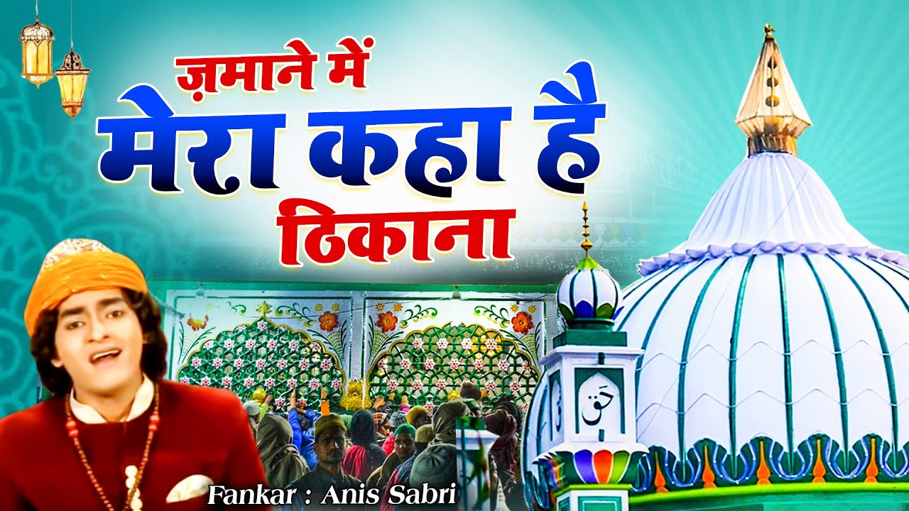 ज़माने में मेरा कहा है ठिकाना -Zamane Mein Mera Kaha Hai Thikana  | Anis Sabri | Latest Qawwali 2022