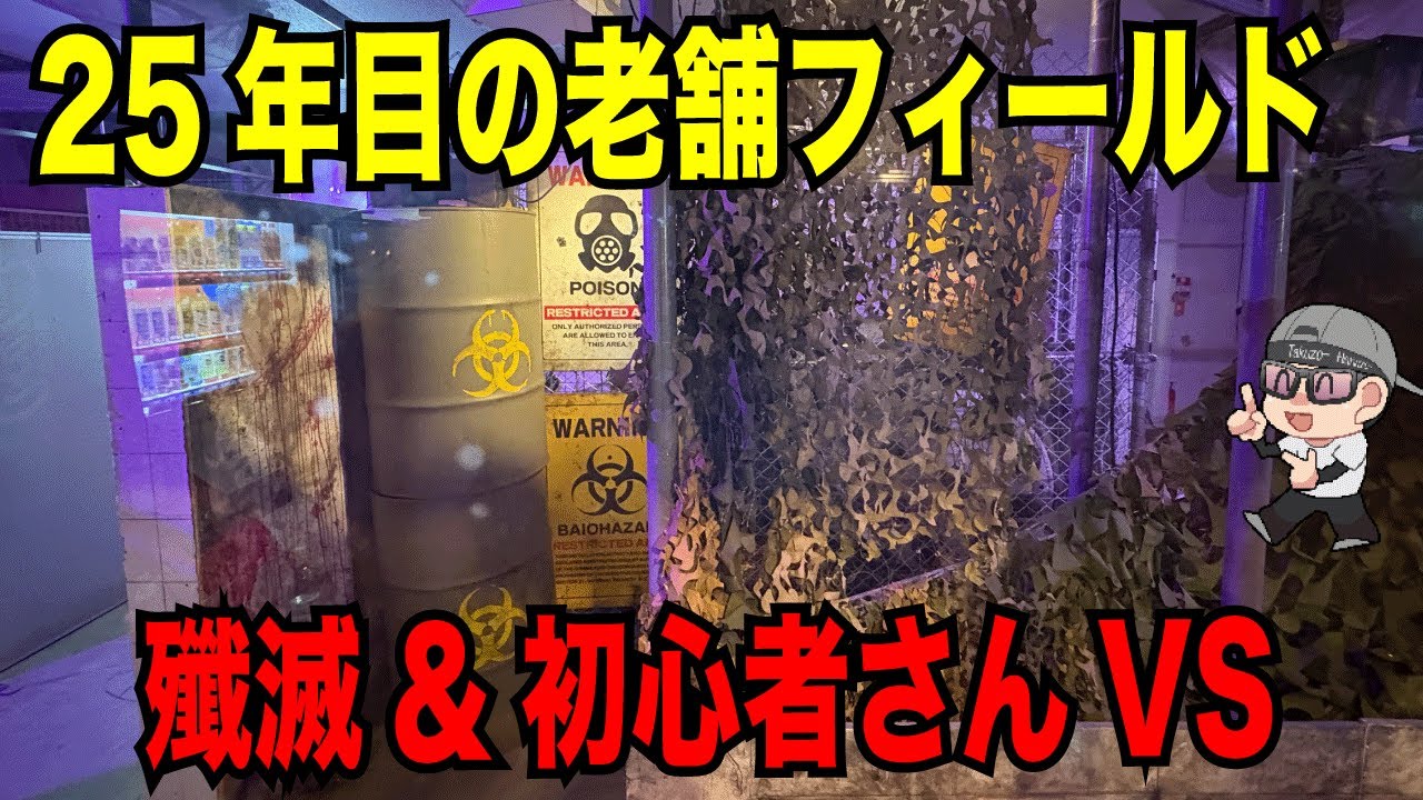BB GUN参戦🔥VSR ONEで殲滅&初心者さんと遊ぶ 