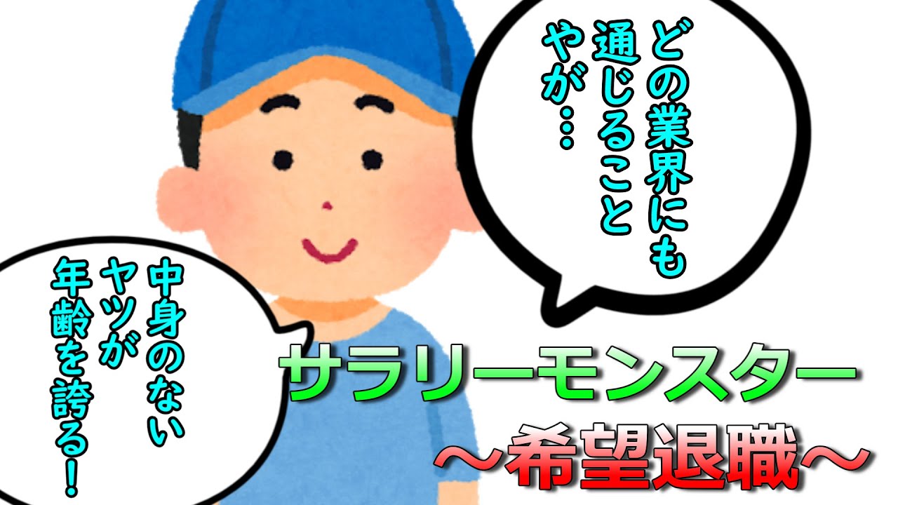 サラリーモンスター　～希望退職～