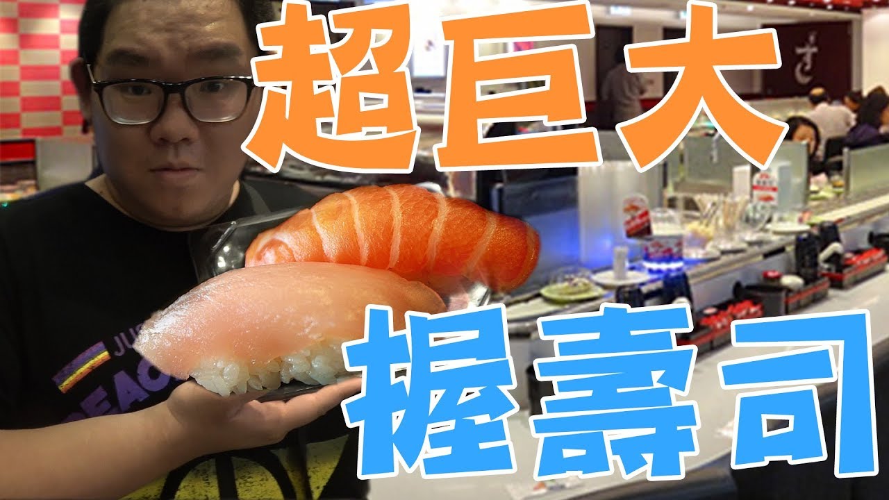 【阿晋的日常】巨大化握壽司！EP7【Ft.菜喳.狸貓.弘普.太陽.魚乾.瓜瓜】
