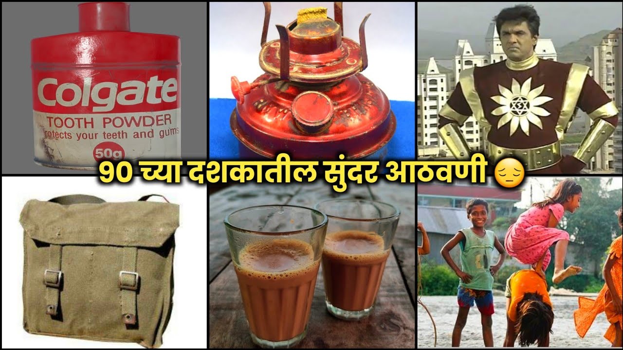90 च्या दशकातील सोनेरी आठवणी 😔 | कधीही परत न येणारे दिवस | 90s Memories