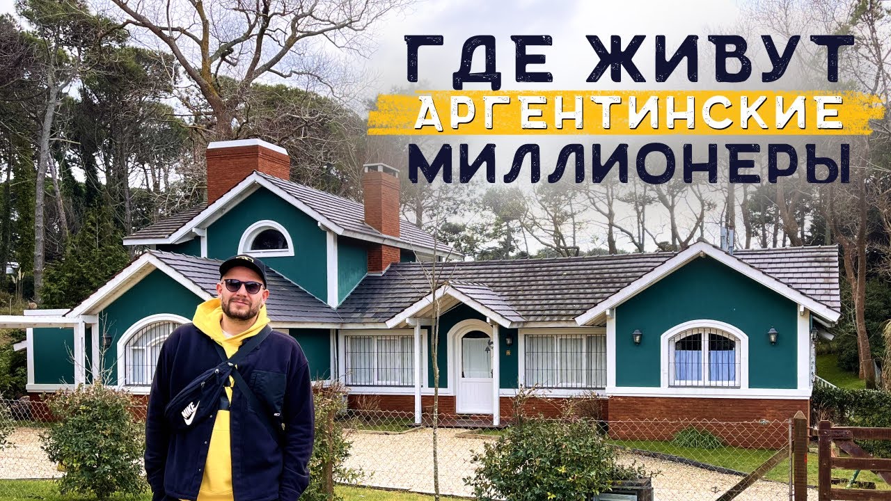 Где живут богатые аргентинцы: Карило