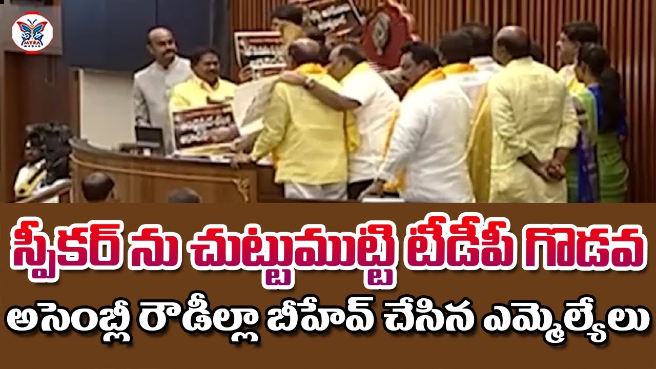అసెంబ్లీ రౌడీ.. Balakrishna And Other TDP Leaders Over Action in AP Assembly | Ys Jagan | Myra Media