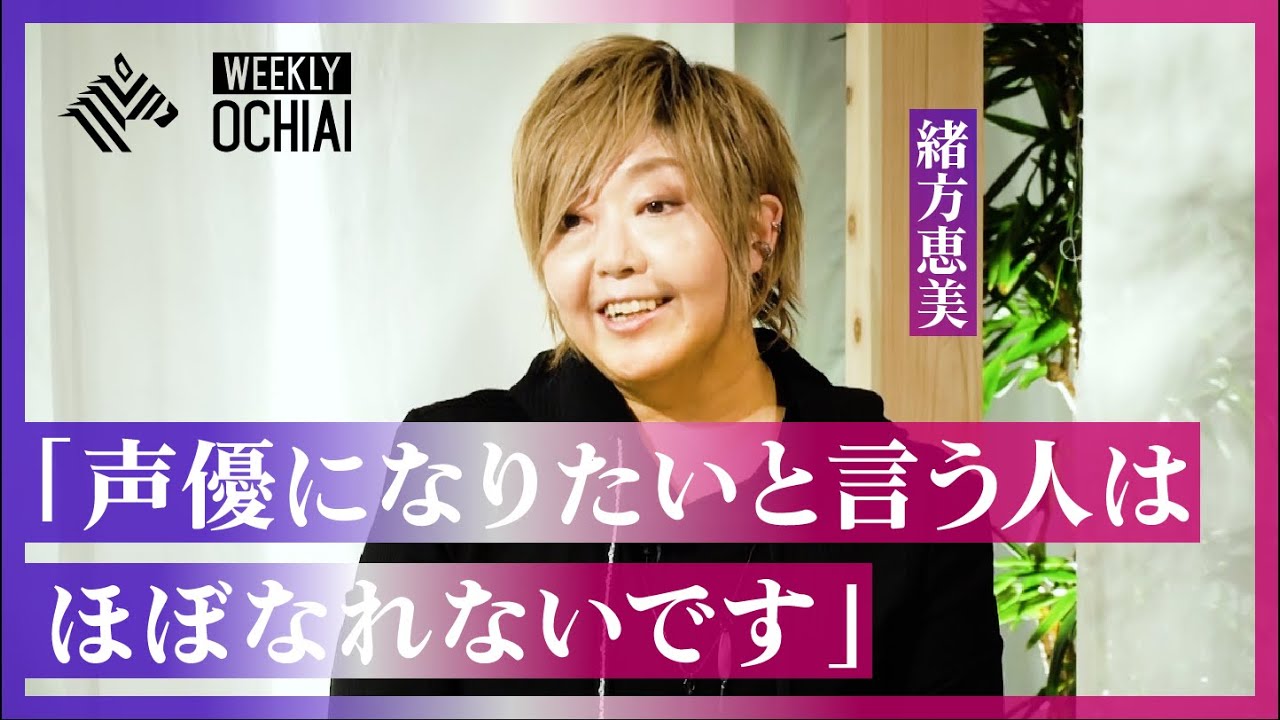 【落合陽一】緒方恵美、呪術廻戦0は「全ての経験値がなければできなかった」 幽遊白書での“大勘違い”とエヴァ壮絶現場を激白！「声優になりたいと言う人はなれない」の真意とは？［再編ver. 特別公開］