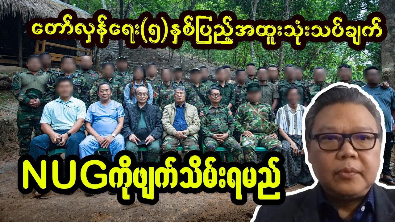 NUGဖျက်သိမ်းပြီး အစိုးရသစ်ဖွဲ့စည်းဖို့ ဦးမျိုးထိုက်တန်သိမ်းပြောပြီ