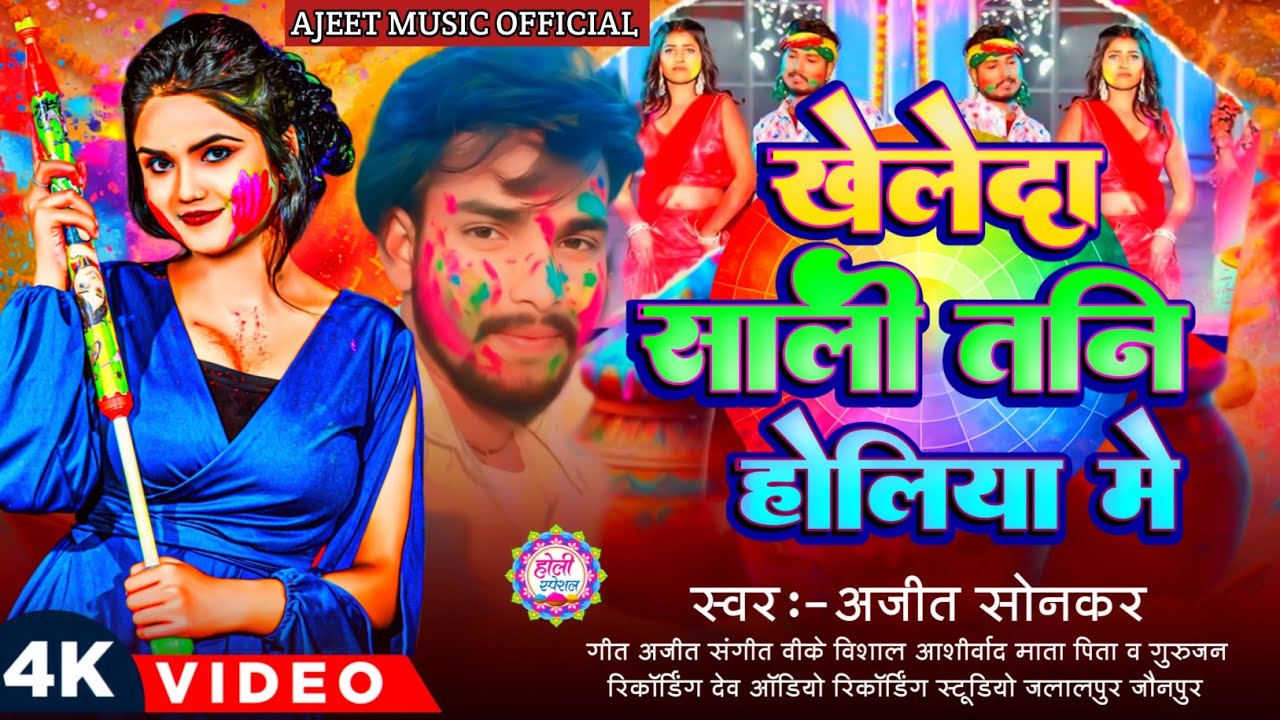#video ||खेलेदा साली तनी होलिया में|| Kheleda Sali Tani Holiya|| Ajeet Sonkar Holi Song 2026