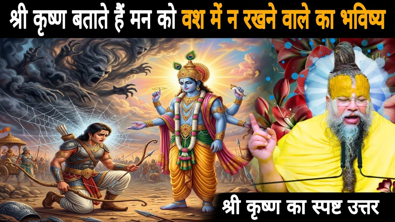 श्री कृष्ण बताते हैं मन को वश में न रखने वाले का भविष्य-श्री कृष्ण का स्पष्ट उत्तर
