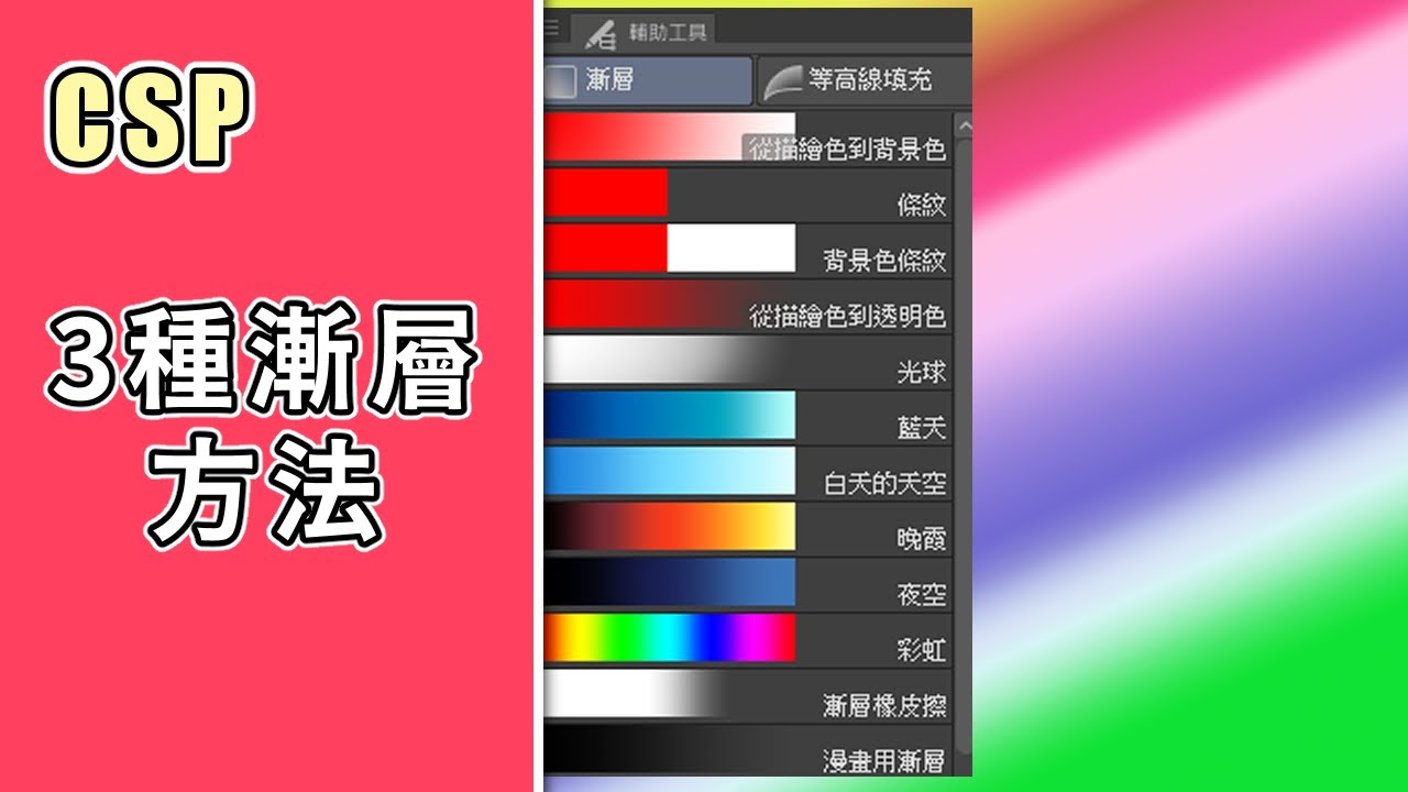 【CSP】怎麼畫出漸層？我所知至少有三個方法，一次分享給大家！- 185