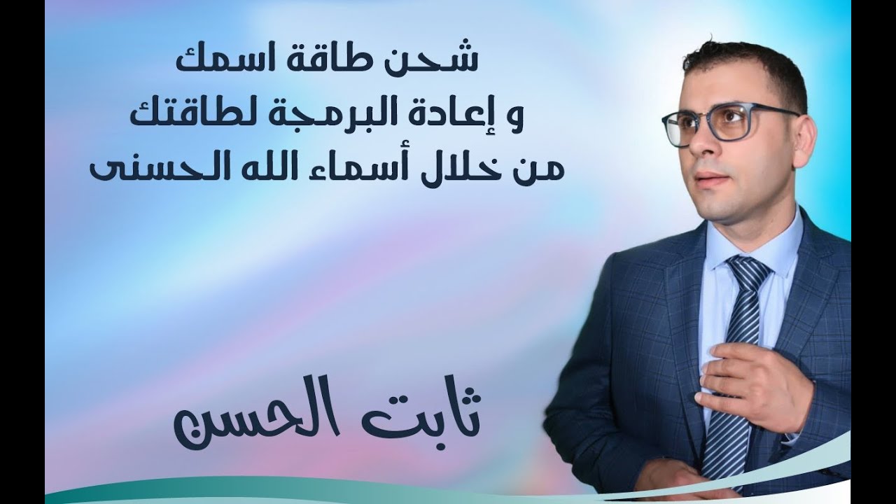 شحن طاقة أسمك وبرمجة لطاقتك من خلال اسماء الله الحسنى المناسبة لك اخترت لكم 200 أسم في هذه الحلقة