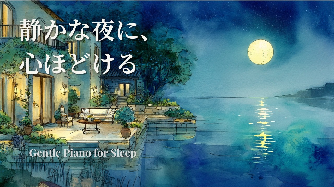 【やさいピアノBGM】心を落ち着かせる９０分｜Gentle Relaxing Piano for Peaceful Sleep