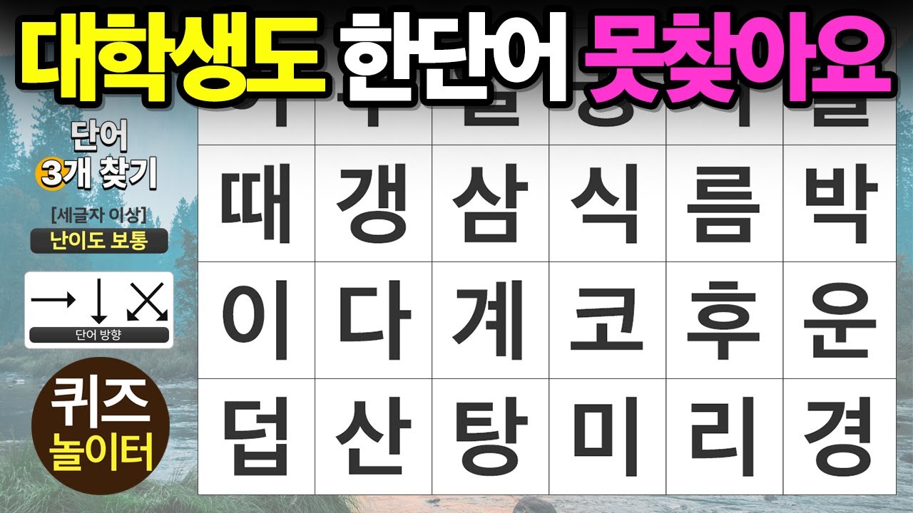 대학생도 한 단어는 못 찾아요 - 숨은단어찾기,치매예방,치매테스트,단어퀴즈,낱말퀴즈