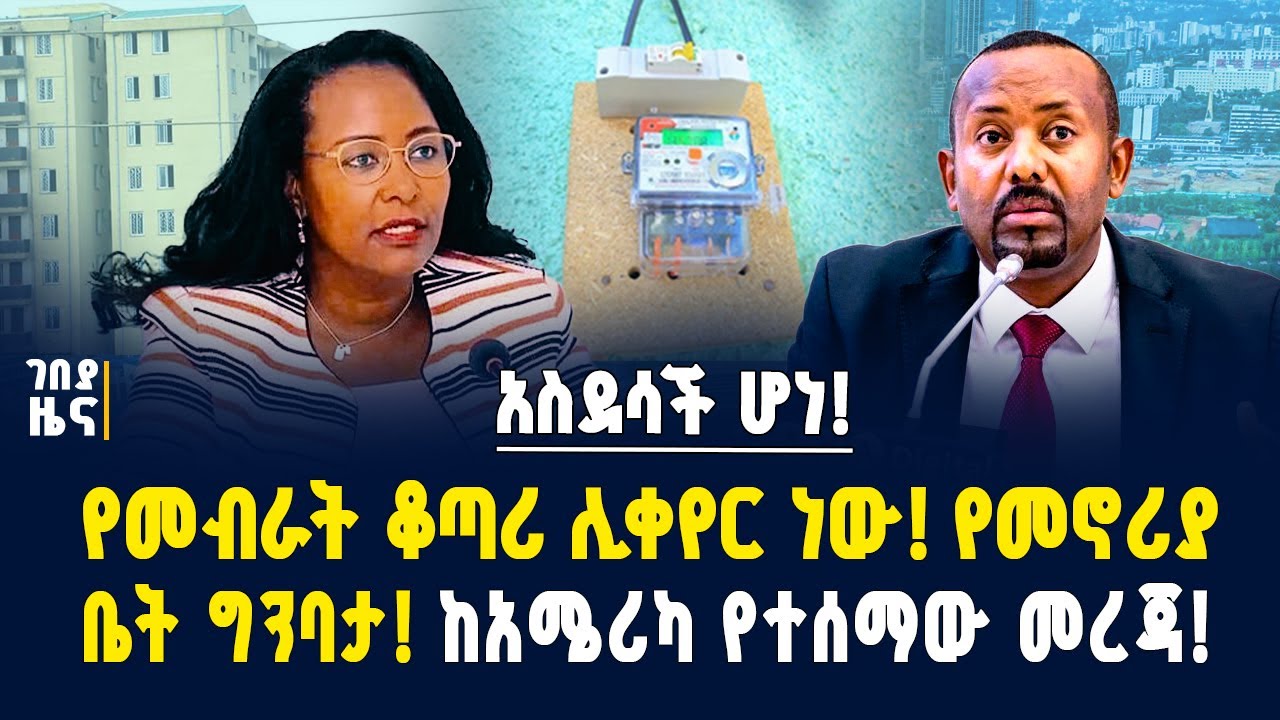 አስደሳች ሆነ! የመብራት ቆጣሪ ሊቀየር ነው! የመኖሪያ ቤት ግንባታ! ከአሜሪካ የተሰማው መረጃ! -ነሃሴ 16/2017 | Dollar exchange | Gebeya