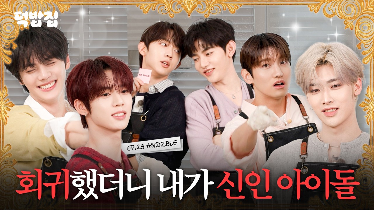 [SUB] 눈 떠보니 갑자기 신인 아이돌로 회귀한 건에 대하여 [덕밥집 EP.23 AND2BLE]
