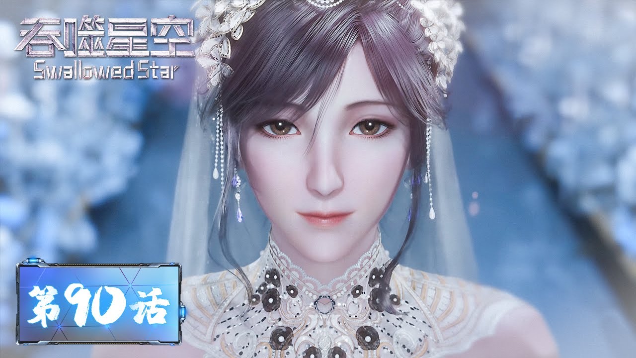 ENG SUB《吞噬星空》Swallowed Star EP90 | 有情人终成眷属，罗峰徐欣世纪婚礼！宇宙之旅启程，下一站，火星！​​| 腾讯视频 - 动漫