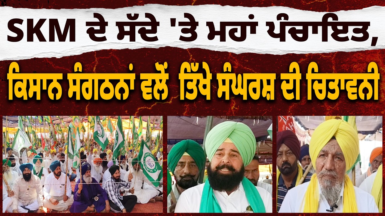 SKM ਦੇ ਸੱਦੇ 'ਤੇ ਮਹਾਂ ਪੰਚਾਇਤ,ਕਿਸਾਨ ਸੰਗਠਨਾਂ ਵਲੋਂ  ਤਿੱਖੇ ਸੰਘਰਸ਼ ਦੀ ਚਿਤਾਵਨੀ