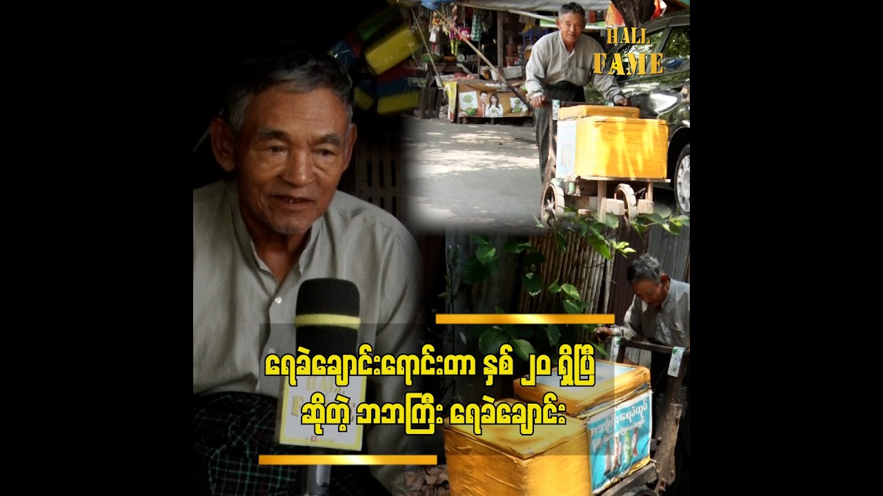 ရေခဲချောင်းရောင်းတာ မရှက်ပါဘူး။ သမာအာဇီဝကျတဲ့ အလုပ်ပါ
