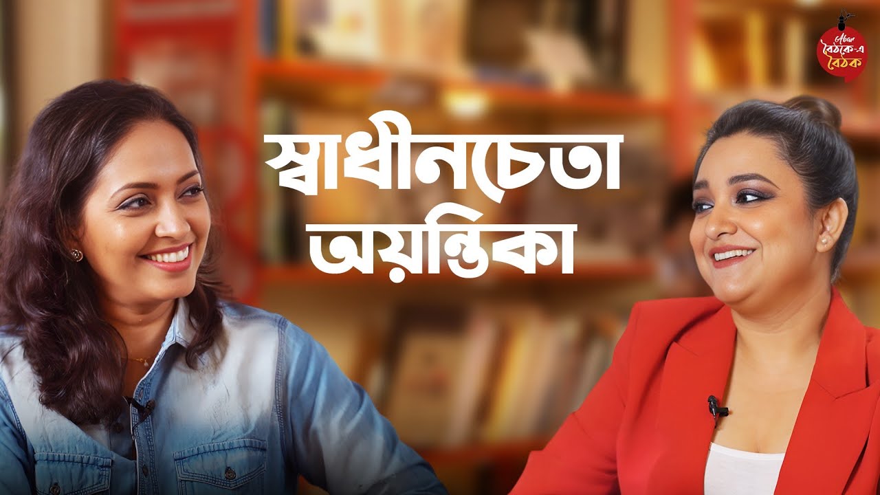 পর্ব-৫ | স্বাধীনচেতা অয়ন্তিকা | RJ Ayantika | Abar-Baithak-E-Baithak | Bengali Podcast | Kolkata RJ