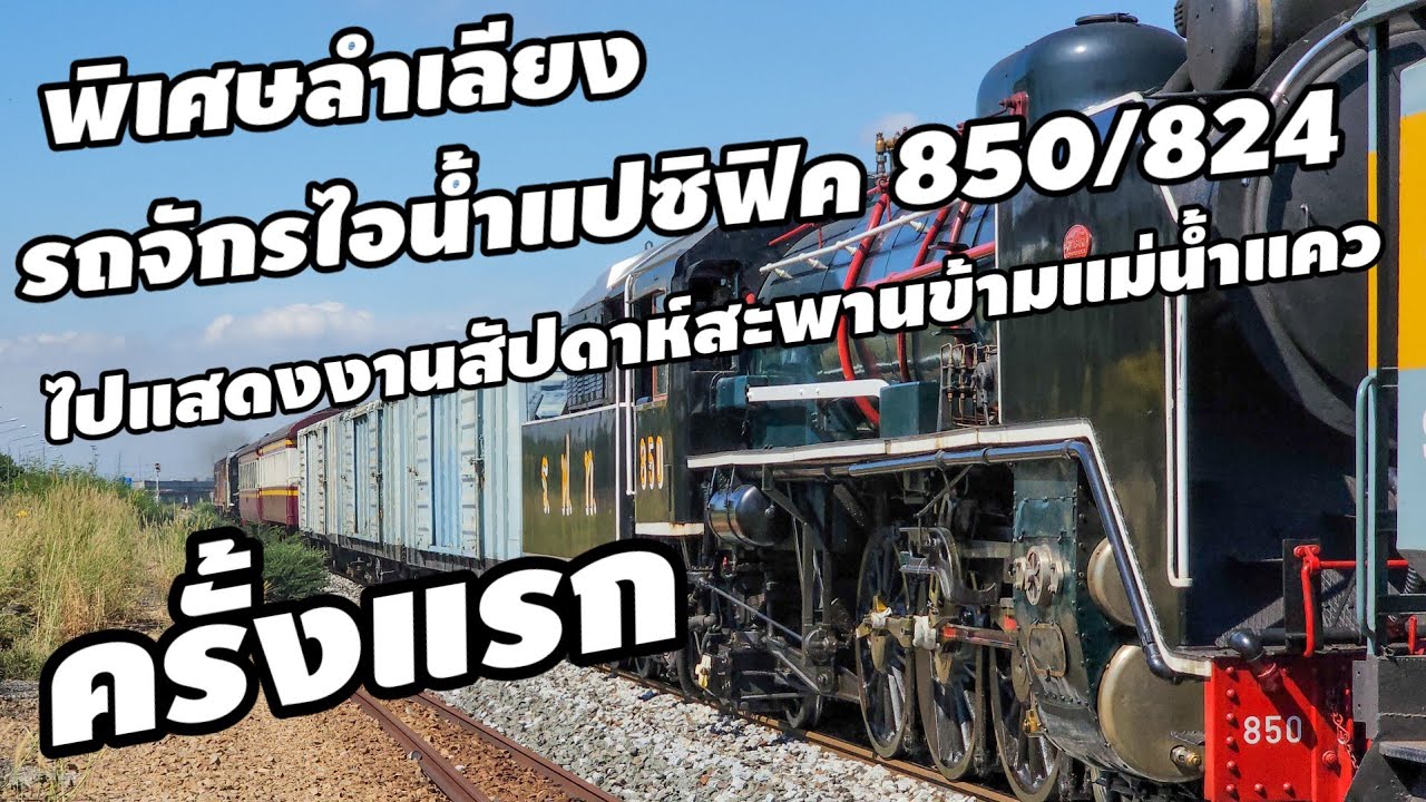 ขบวนพิเศษ1443 พารถจักรไอน้ำ Pacific CX-50  ไปกาญจนบุรีแสดงงานสัปดาห์สะพานข้ามแม่น้ำแคว #srt #train