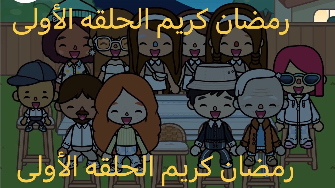 الحلقة الأولى في شهر الصيام 💛💛