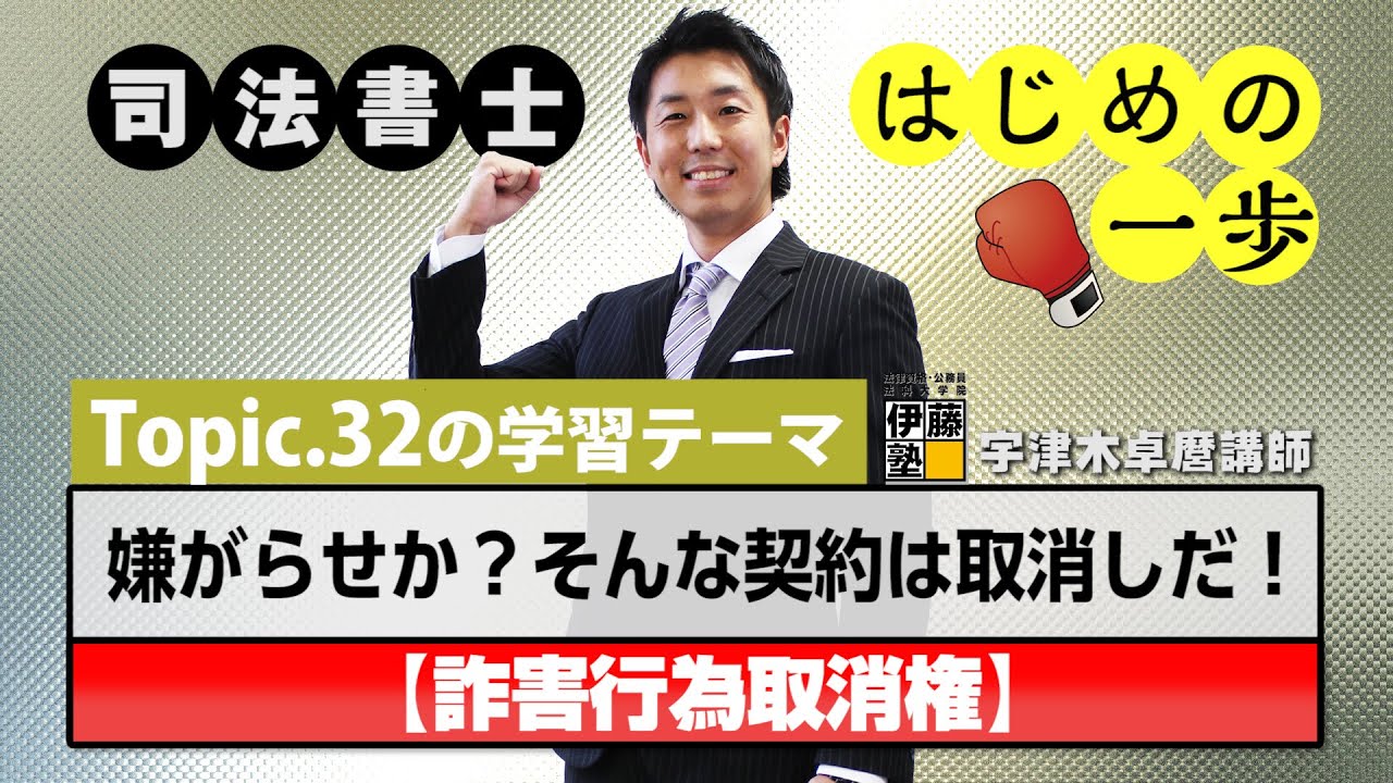 司法書士 はじめの一歩 ～Topic.32　嫌がらせか？そんな契約は取消しだ！～【詐害行為取消権】