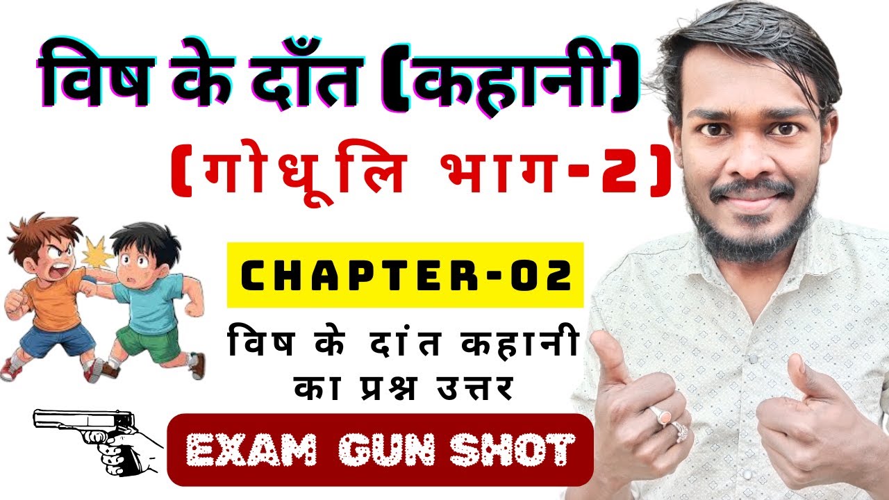 विष के दाँत (कहानी):- नलिन विलोचन शर्मा (गोधूलि भाग-2)।। विष के दांत कहानी का प्रश्न उत्तर Gun Shot