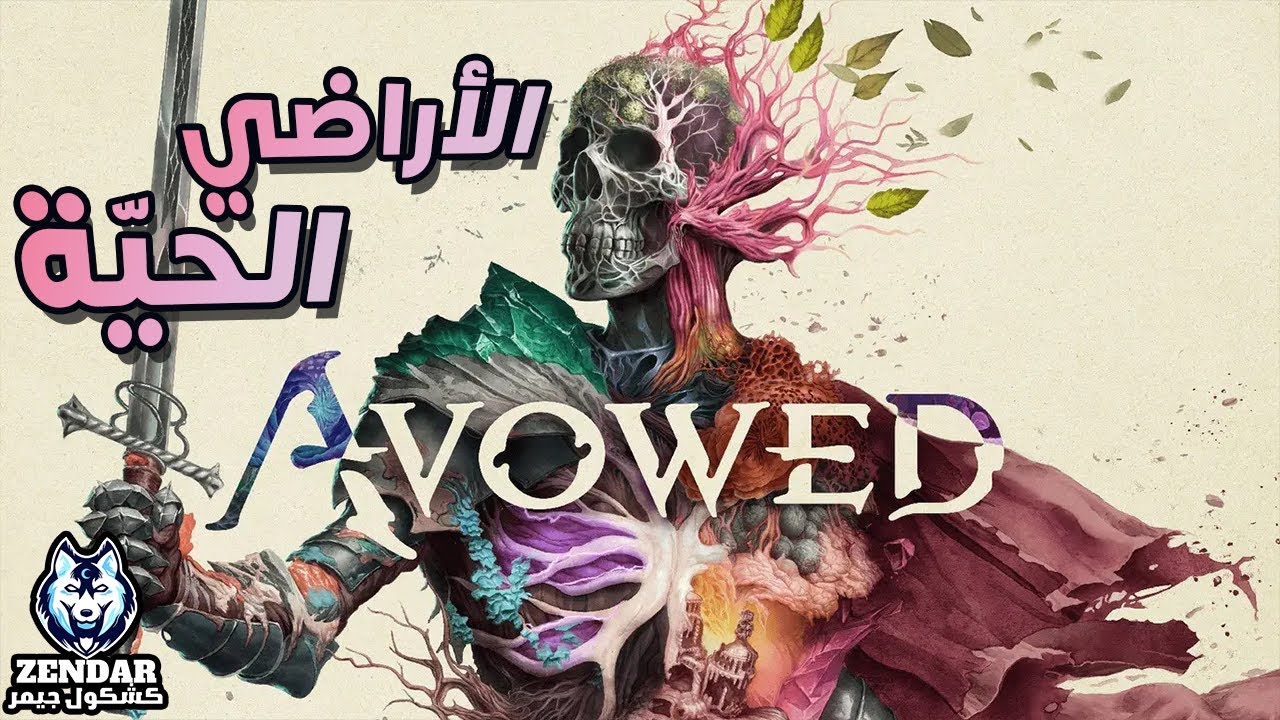 🔥 مغامرة أسطورية في عالم Avowed! 🏹⚔️ استعدوا للإثارة! 🎮